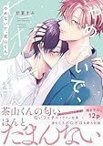 ＜やめないで、茶山くん【電子限定特典つき】 (B's-LOVEY COMICS)＞