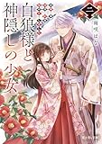 白狼様と神隠しの少女 二　旅路の果て、神使と約束の指切りをしました (富士見L文庫)