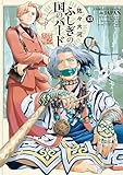 ふしぎの国のバード 13巻 (HARTA COMIX)