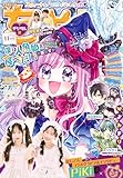 ちゃお 2025年11月号(2025年10月3日発売) [雑誌]
