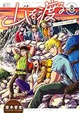 ＜山を渡る　-三多摩大岳部録-　8 (HARTA COMIX)＞