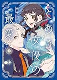 とある女優の最愛　２ (ジーンＬＩＮＥコミックス)