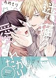 ＜迷い猫は愛されたがり【電子限定特典つき】 (B's-LOVEY COMICS)＞
