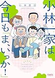 小林一家は今日も「ま、いっか！」 (Ｆａｍｉｃエッセイ)