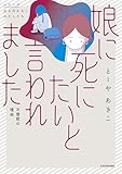 娘に死にたいと言われました 不登校の理由 (コミックエッセイ)
