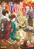 かくりよの宿飯 十三　あやかしお宿の社員旅行。 (富士見L文庫)