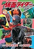 新　仮面ライダーＳＰＩＲＩＴＳ　特装版（４２） (月刊少年マガジンコミックス)