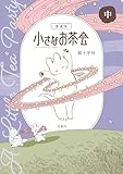 このマンガがすごい！ comics 愛蔵版 小さなお茶会 中 (このマンガがすごい!comics)