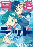 冥婚・オブ・ザ・デッド 2 (it COMICS)