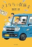 さよならの保険金 (角川書店単行本)