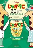 じゃがりこ30周年公式ファンブック (角川書店単行本)