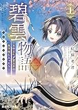 碧雲物語 二（上）　～女のおれが霊法界の男子校に入ったら～ (富士見L文庫)