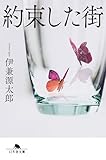 約束した街 (幻冬舎文庫)