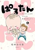 ＜ぱるたん　～ちいさい人とのくらしは毎日たのしい～（１） (パルシィコミックス)＞