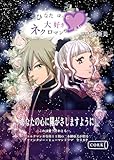 ひなたぼっこ大好きネクロマンサーさん (コルク)
