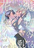 魔物の花嫁【コミックス版】(5) (Bebe)