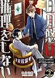 ＜【合本版】日月悠は推理をしない～インテリアの貴公子と訳アリ刑事の事件目録～（2）【描き下ろしおまけ付き】 (COMICエトワール)＞