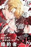 ＜きやすく触れるな黒薔薇に（１） (別冊フレンドコミックス)＞