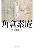 嵯峨本を創った男 角倉素庵 (文芸社文庫)