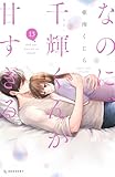 ＜なのに、千輝くんが甘すぎる。（１３） (デザートコミックス)＞