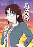 暴力天使 (コルク)