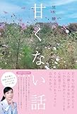 甘くない話