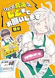 ＜このマンガがすごい！ comics チェッカー鳥海さん、レジまでお願いします (このマンガがすごい!comics)＞