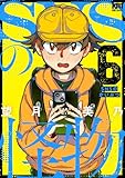 SNSの怪物 6 (黒蜜コミックス)