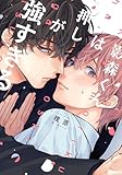 ＜影森くんは押しが強すぎる【電子限定描き下ろし付き】 (drap)＞