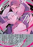 ＜ゴーストピンク・キラー【単行本版／電子限定描き下ろしマンガ付】 ゴーストピンク・キラー【単行本版】 (KiR comics)＞