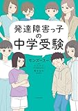 発達障害っ子の中学受験 (コミックエッセイ)
