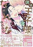 ＜僕は王子様になれない【電子限定特典つき】 (B's-LOVEY COMICS)＞