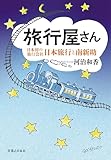 旅行屋さん　日本初の旅行会社・日本旅行と南新助