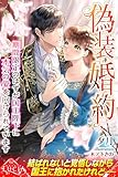 偽装婚約　期間限定のはずが国王陛下に本気の愛を向けられています (ルキア)