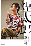 煙太郎