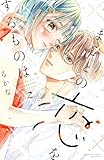 ＜まことの恋をするものは（２） (別冊フレンドコミックス)＞