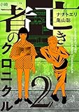 亡き者のクロニクル（２） (コミックＤＡＹＳコミックス)
