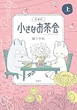 このマンガがすごい！ comics 愛蔵版 小さなお茶会 上 (このマンガがすごい!comics)