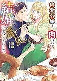 肉食令嬢は、肉のために結婚することにした。【電子特典付き】 (ビーズログ文庫)