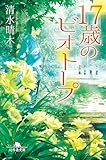 17歳のビオトープ (幻冬舎文庫)