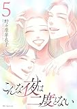 ＜こんな夜は二度とない【おまけ描き下ろし付き】 5 (花とゆめコミックススペシャル)＞