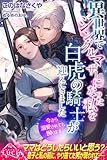 異世界でシングルマザーになった私を白虎の騎士が迎えにきました　今さら溺愛されても困ります (ルキア)