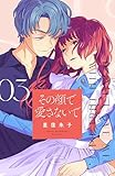 ＜その顔で愛さないで（３） (Ｋｉｓｓコミックス)＞