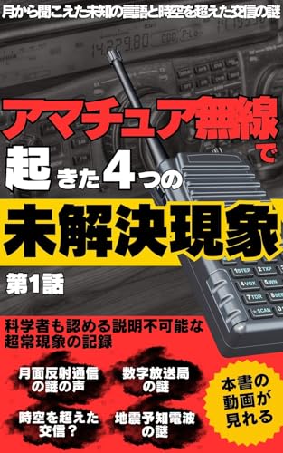 アマチュア無線で起きた4つの未解決現象: 月から聞こえた未知の言語と時空を超えた交信の謎 都市伝説