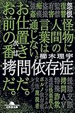 拷問依存症 (幻冬舎文庫)