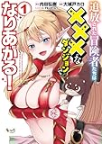 追放された冒険者たちは×××なダンジョンでなりあがる！１ (ノヴァコミックス)