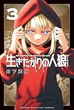 生きたがりの人狼（３） (週刊少年マガジンコミックス)