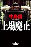 上場廃止 (幻冬舎文庫)