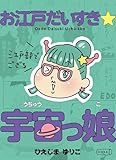 お江戸だいすき☆宇宙っ娘～江戸部でござる～ (コルク)