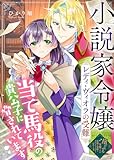 小説家令嬢レディ・ヴィオラの受難～当て馬役の貴公子に脅されています～ (COMICエトワール)